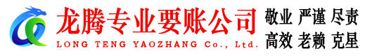 高青龙腾清债公司